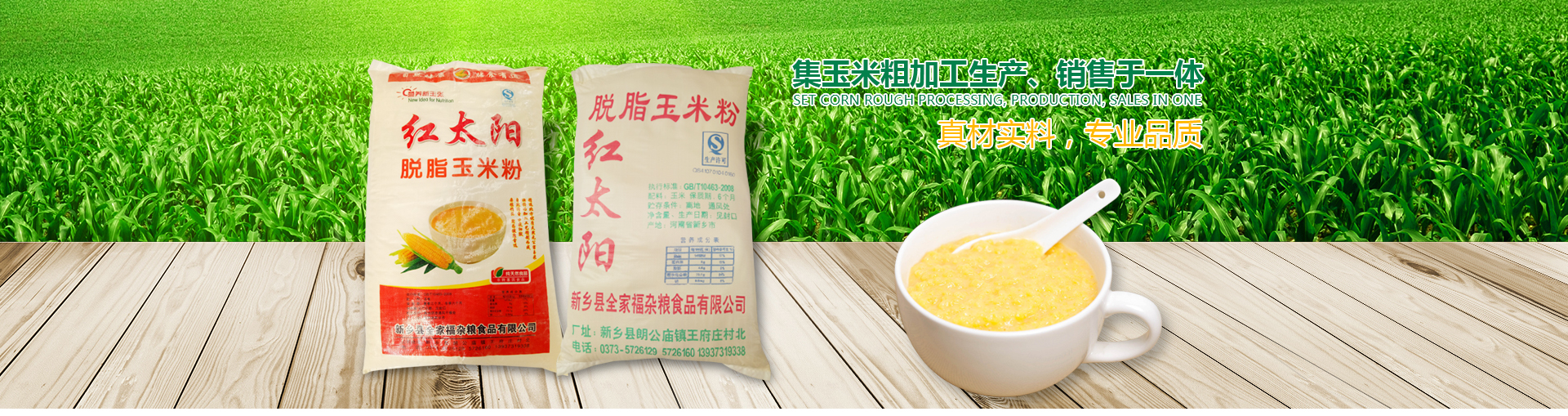 新乡县全家福杂粮食品有限公司